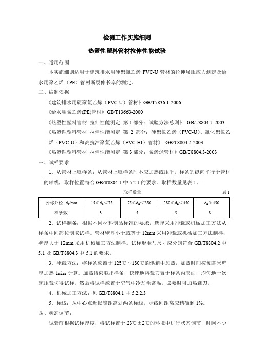 热塑性塑料管材拉伸性能检测实施细则