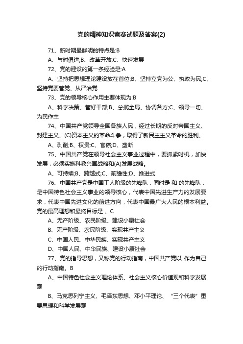 党的精神知识竞赛试题及答案（2）