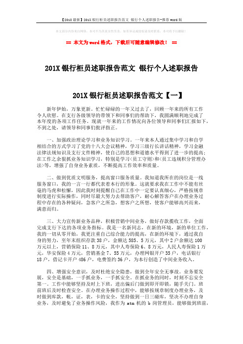 【2018最新】201X银行柜员述职报告范文 银行个人述职报告-推荐word版 (5页)