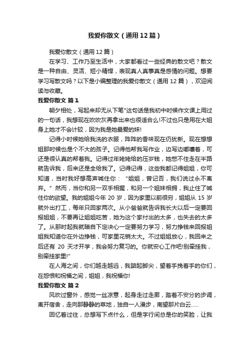 我爱你散文（通用12篇）