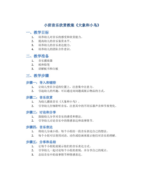 小班音乐欣赏教案《大象和小鸟》