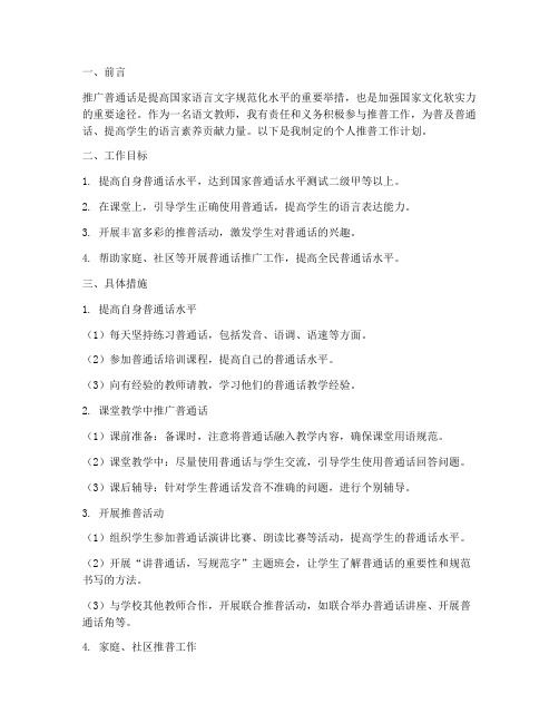 语文教师个人推普工作计划