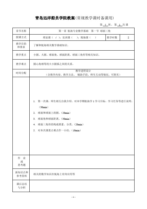 青岛远洋船员学院教案(常规教学课时备课用)