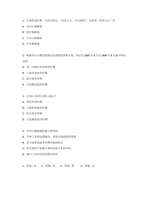 高考历史高频考点分析——中国近代史土地革命时期 相关试题