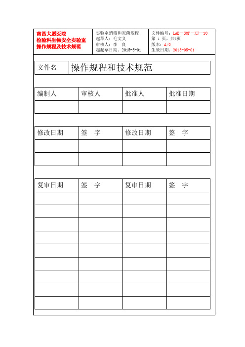 5.实验室消毒和灭菌规程