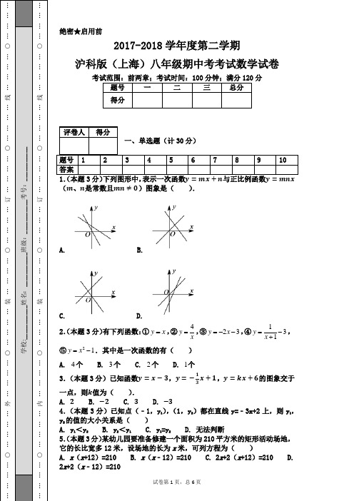 2017-2018学年度第二学期沪科版(上海)八年级期中数学试卷