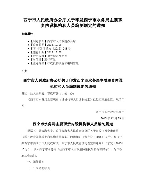 西宁市人民政府办公厅关于印发西宁市水务局主要职责内设机构和人员编制规定的通知