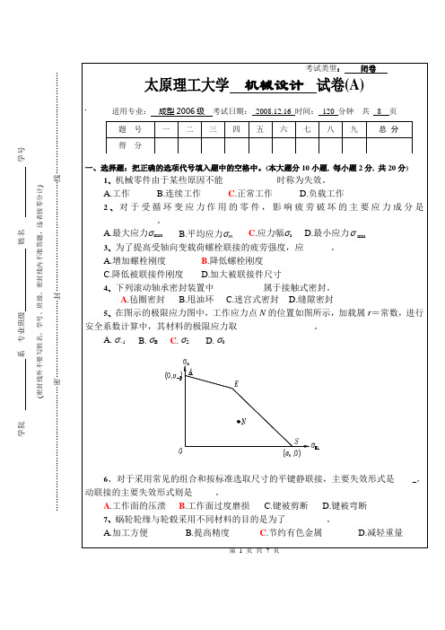 2008机械设计试卷(A)要点