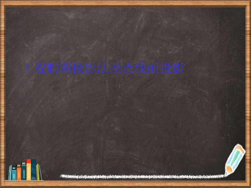 工程制图投影法及点线面投影详解