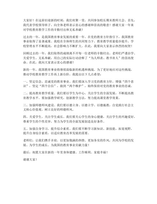 校长期末教师大会发言稿