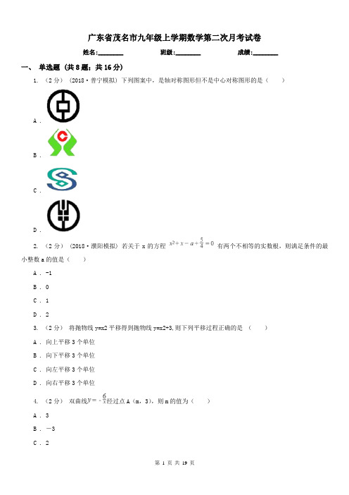 广东省茂名市九年级上学期数学第二次月考试卷