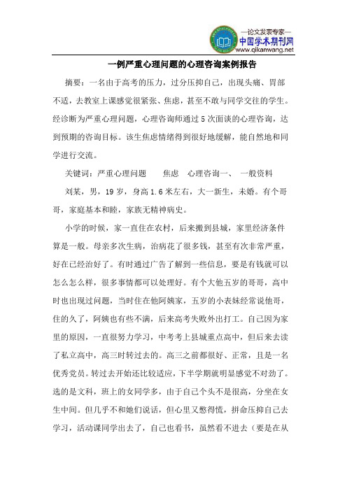 一例严重心理问题的心理咨询案例报告