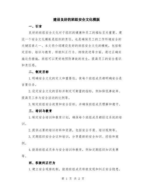 建设良好的班组安全文化模版