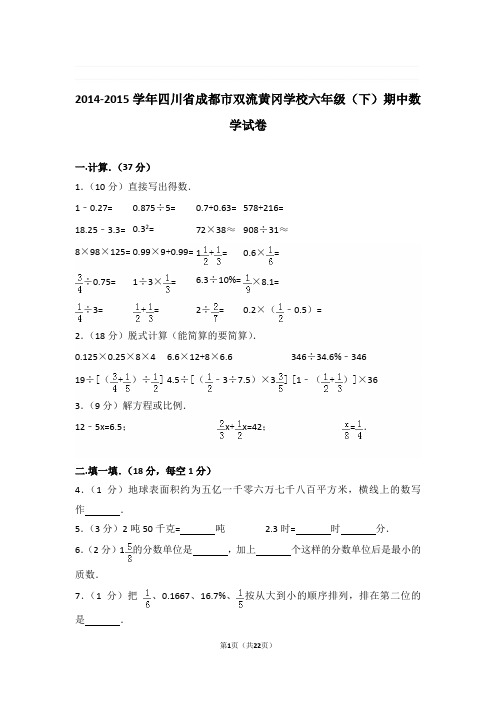 2014-2015学年四川省成都市双流黄冈学校六年级(下)期中数学试卷与解析