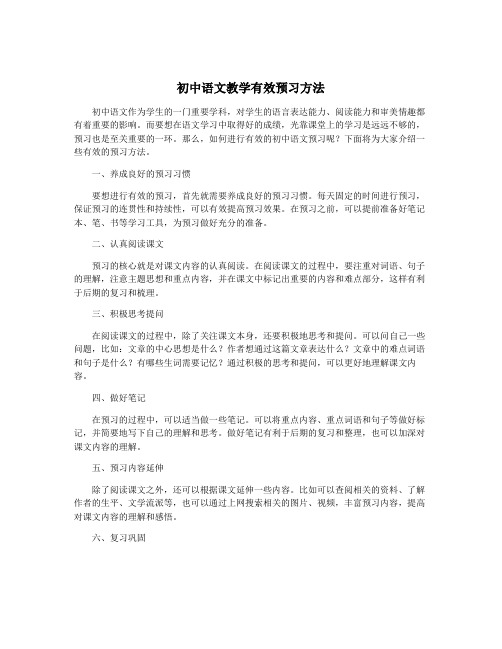 初中语文教学有效预习方法