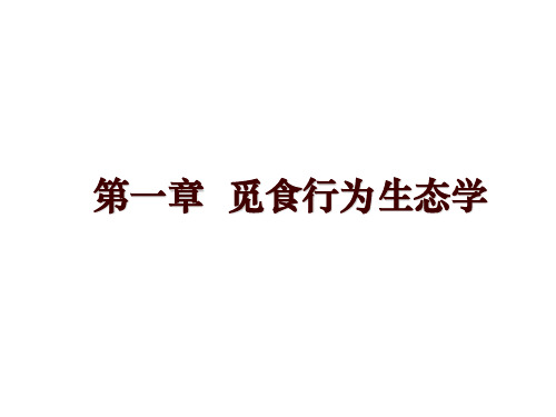 最新第一章  觅食行为生态学