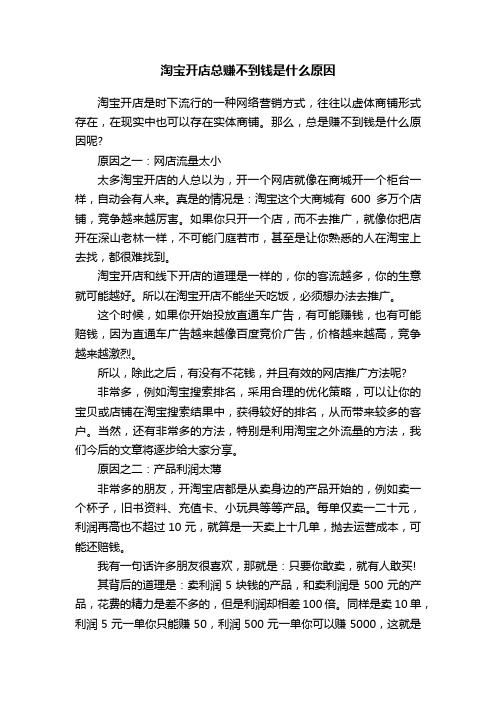 淘宝开店总赚不到钱是什么原因