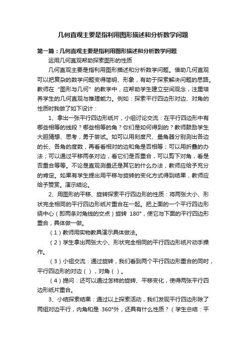 几何直观主要是指利用图形描述和分析数学问题