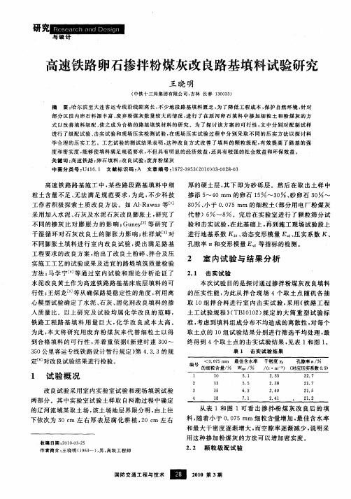 高速铁路卵石掺拌粉煤灰改良路基填料试验研究