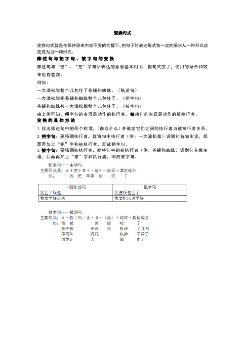 小学语文句式转换之陈述句与把字句、被字句的变换