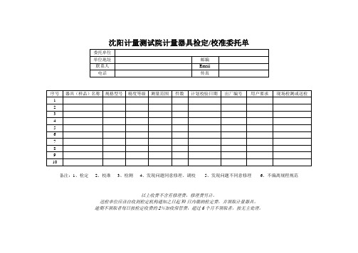 沈阳计量测试院计量器具检定校准委托单