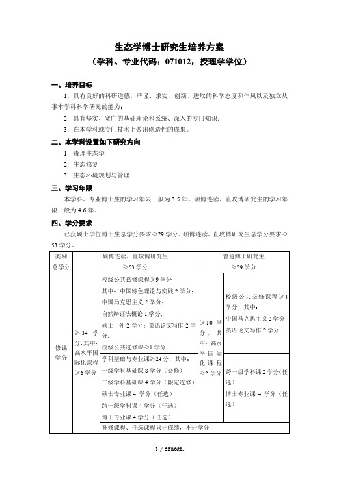 生态学博士研究生培养方案(优.选)