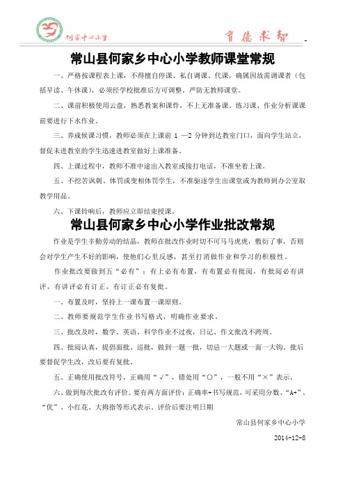 常山县何家乡中心小学教师课堂常规