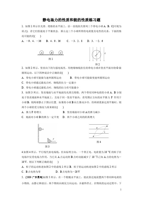 静电场力的性质和能的性质练习题