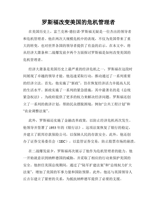 罗斯福改变美国的危机管理者