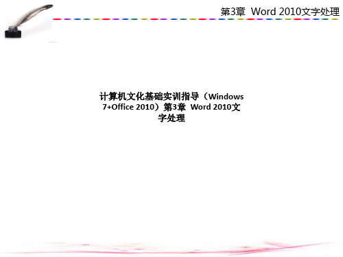 计算机文化基础实训指导(Windows 7+Office 2010)第3章  Word 2010文字处理