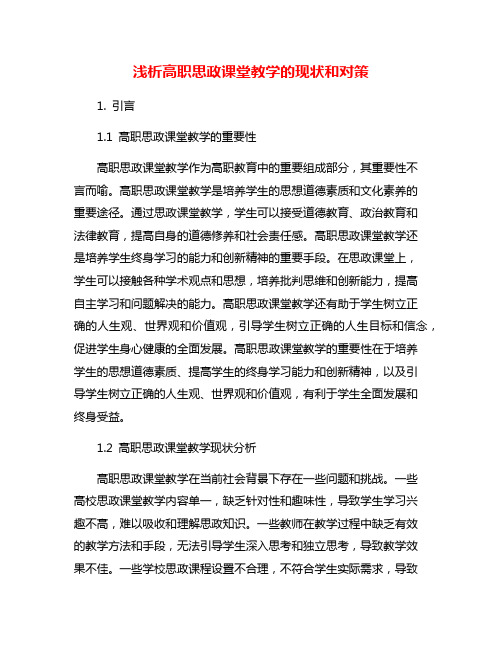 浅析高职思政课堂教学的现状和对策