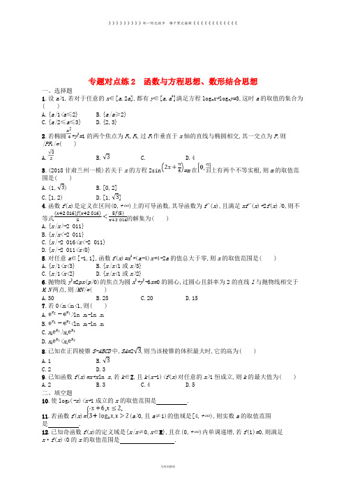 高考数学二轮复习 专题对点练2 函数与方程思想、数形结合思想 文