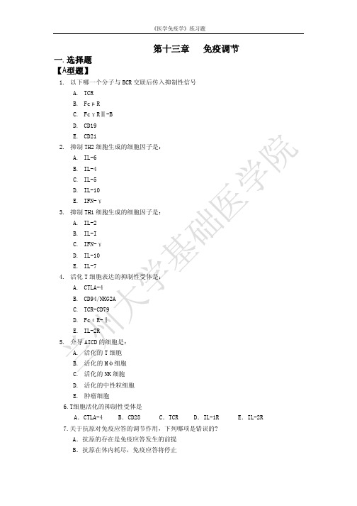 第 章免疫应答的调节