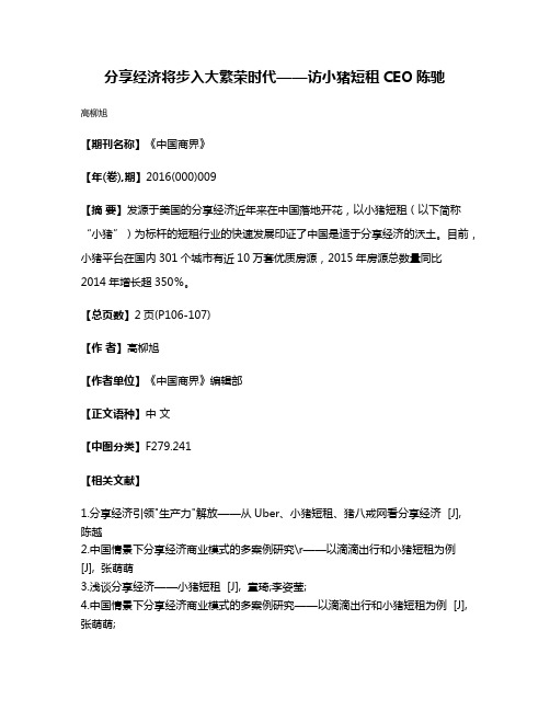 分享经济将步入大繁荣时代——访小猪短租CEO陈驰