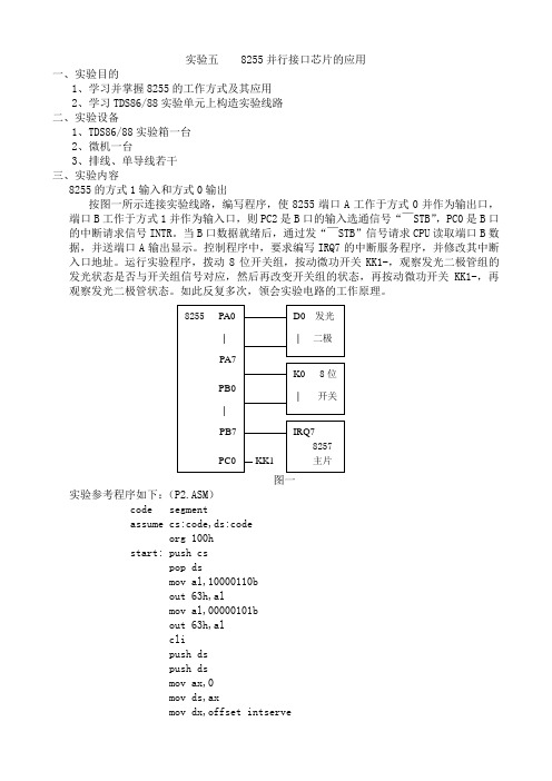 实验5 8255A可编程并行接口实验