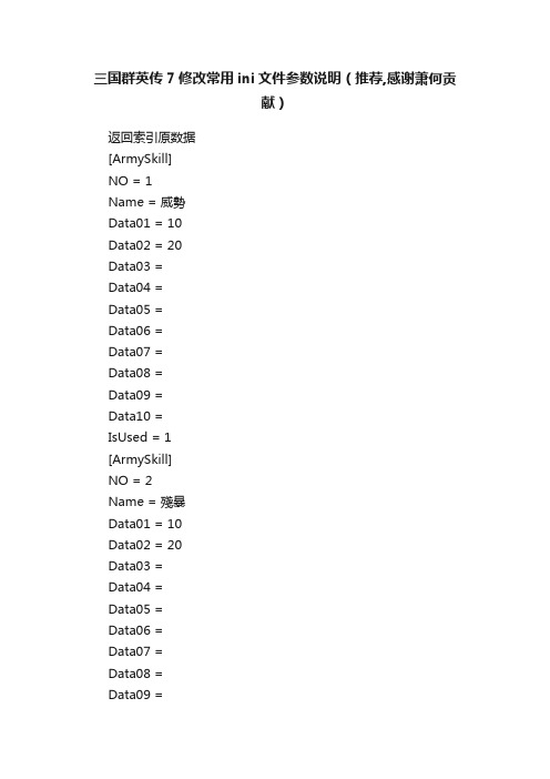 三国群英传7修改常用ini文件参数说明（推荐,感谢萧何贡献）