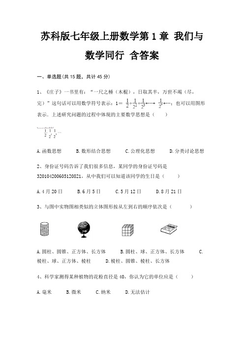 苏科版七年级上册数学第1章 我们与数学同行 含答案