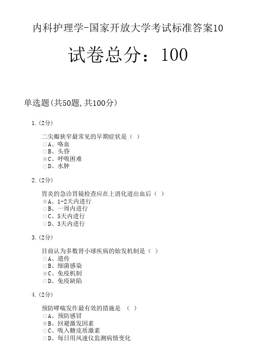 内科护理学-国家开放大学考试标准答案10