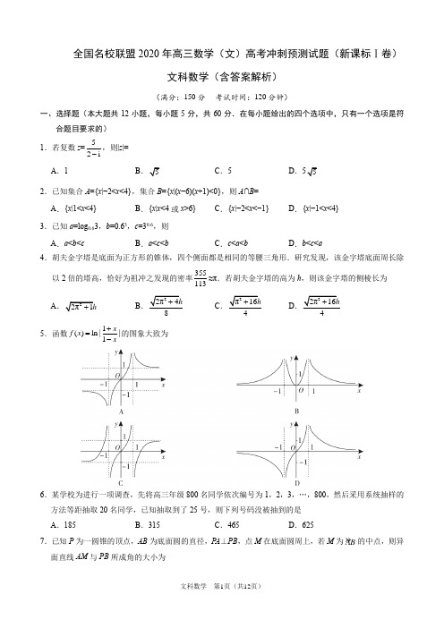 全国名校联盟2020年高三数学(文)高考冲刺预测试题(新课标Ⅰ卷)(含答案解析)