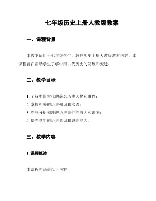 七年级历史上册人教版教案