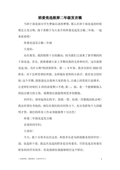 班委竞选致辞二年级发言稿