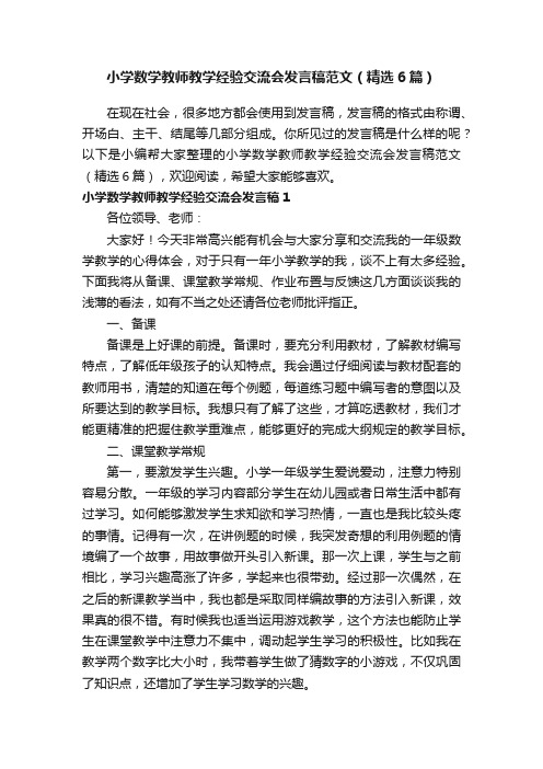 小学数学教师教学经验交流会发言稿范文（精选6篇）