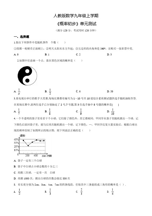 数学九年级上册《概率初步》单元测试题附答案