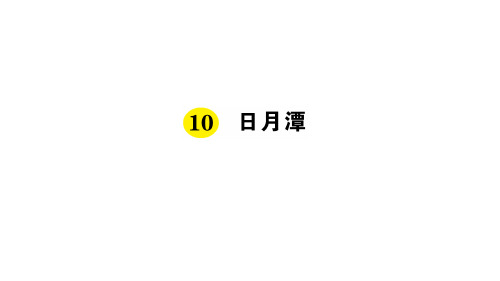 部编版二年级语文(上)PPT《日月潭》优质课件1