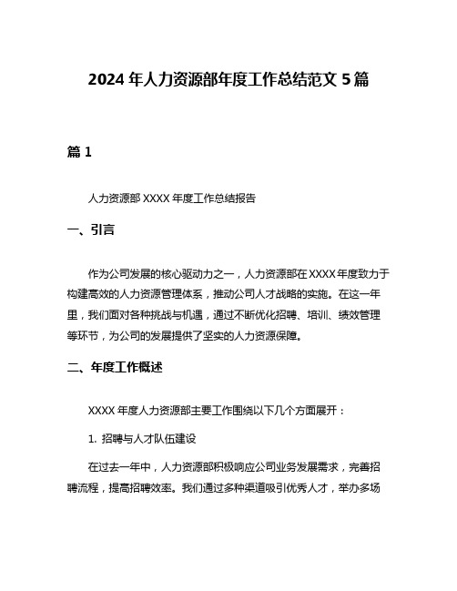 2024年人力资源部年度工作总结范文5篇