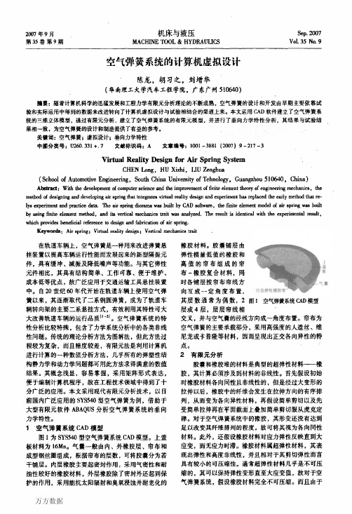 空气弹簧系统的计算机虚拟设计