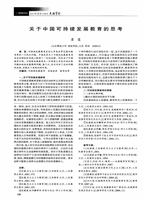 关于中国可持续发展教育的思考