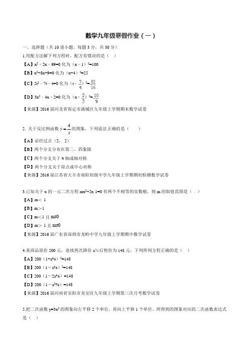 最新江苏省2018-2019年上学期九年级数学寒假作业 01(原卷版)