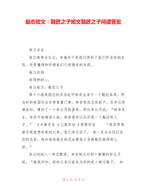 励志短文：鞋匠之子短文鞋匠之子阅读答案