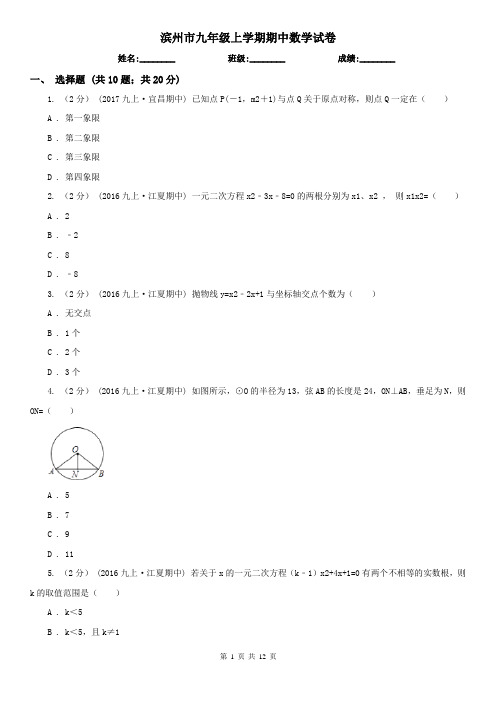 滨州市九年级上学期期中数学试卷